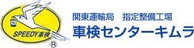 深谷市で車検 自動車修理なら | 車検センターキムラ